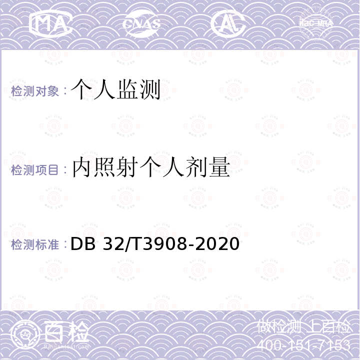 内照射个人剂量 职业性内照射放射性碘-131甲状腺污染体外测量方法 DB32/T3908-2020