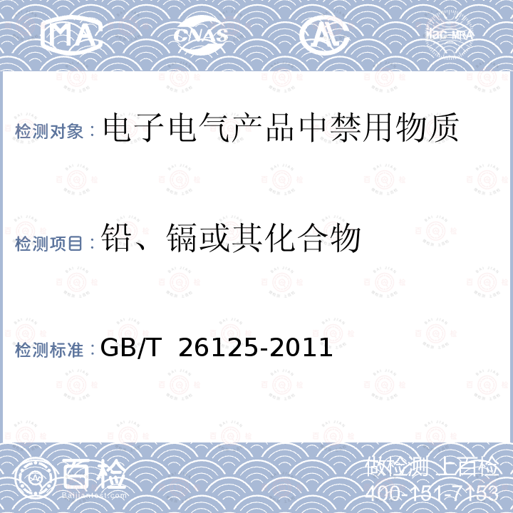 铅、镉或其化合物 GB/T 26125-2011 电子电气产品 六种限用物质(铅、汞、镉、六价铬、多溴联苯和多溴二苯醚)的测定