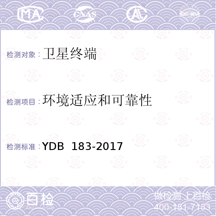 环境适应和可靠性 卫星通信终端通用技术要求和测试方法 YDB 183-2017