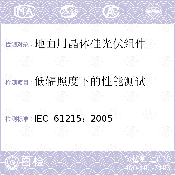 低辐照度下的性能测试 地面用晶体硅光伏组件－设计鉴定和定型 IEC 61215：2005