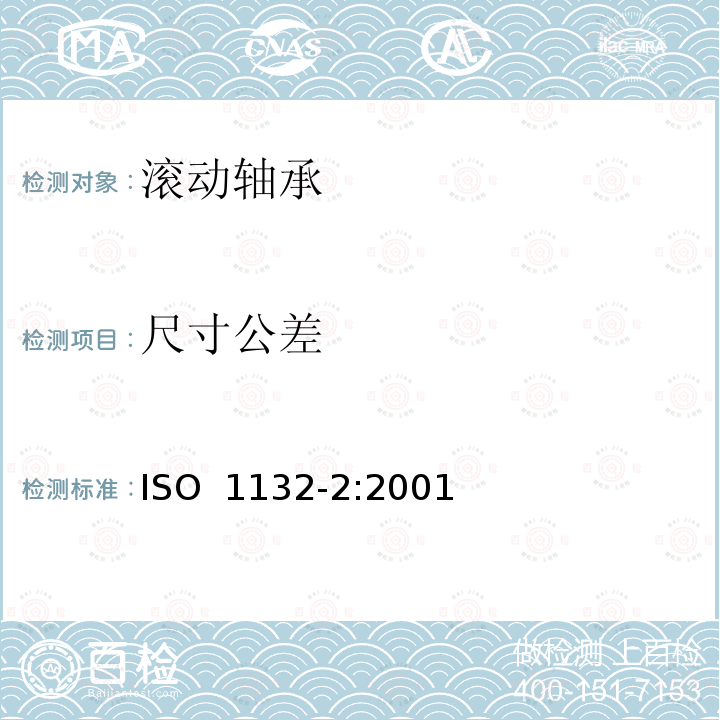 尺寸公差 ISO 1132-2-2001 滚动轴 容隙 第2节:计量原则与方法 第1版 废除和代替ISO/TR 9274-1991