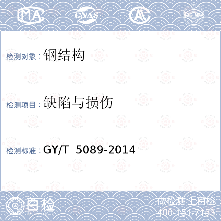 缺陷与损伤 T 5089-2014 《广播通信钢塔桅可靠性检测鉴定规范》 GY/ 