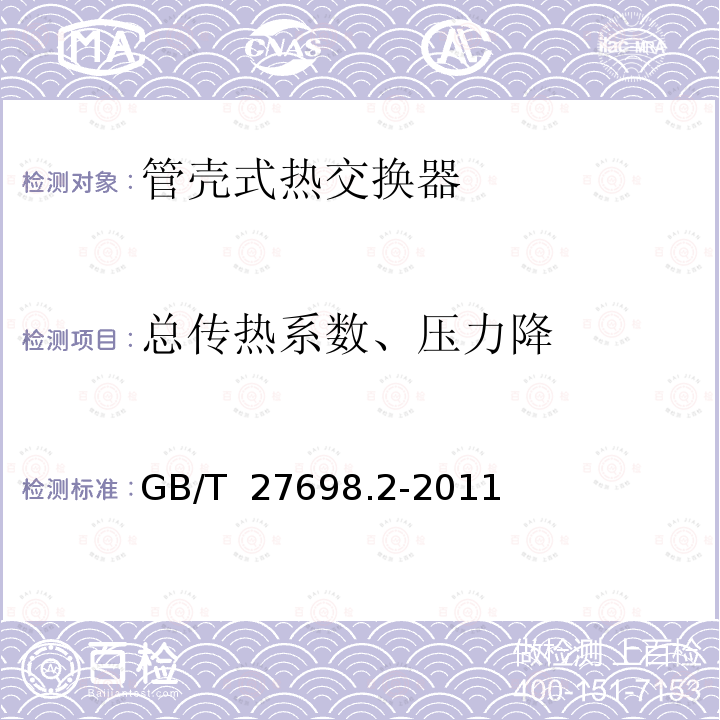 总传热系数、压力降 热交换器及传热元件性能测试方法 第2部分：管壳式热交换器 GB/T 27698.2-2011