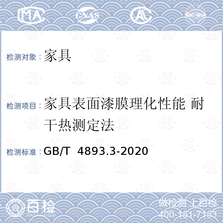 家具表面漆膜理化性能 耐干热测定法 GB/T 4893.3-2020 家具表面漆膜理化性能试验 第3部分：耐干热测定法