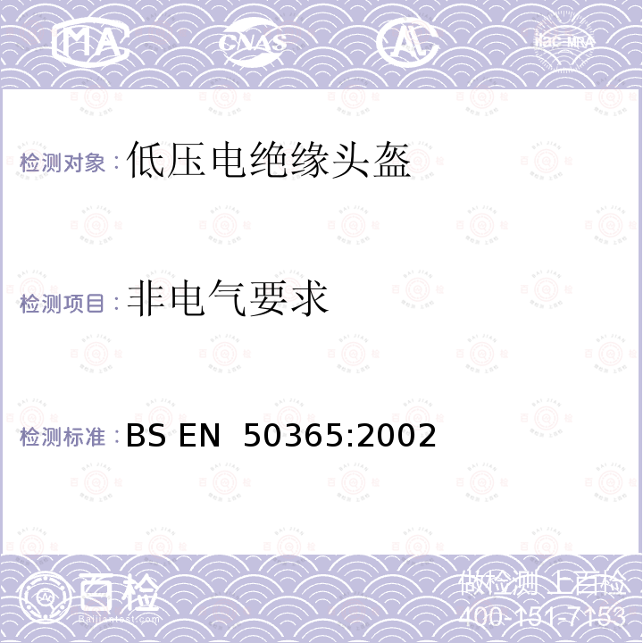 非电气要求 低压装置用电绝缘头盔 BS EN 50365:2002