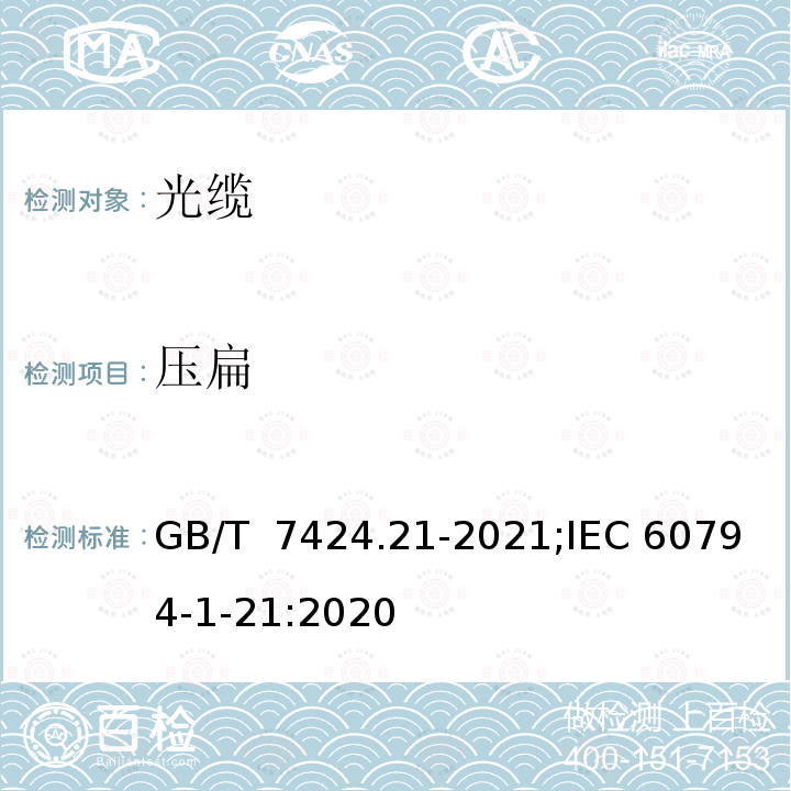 压扁 GB/T 7424.21-2021 光缆总规范 第21部分：光缆基本试验方法 机械性能试验方法