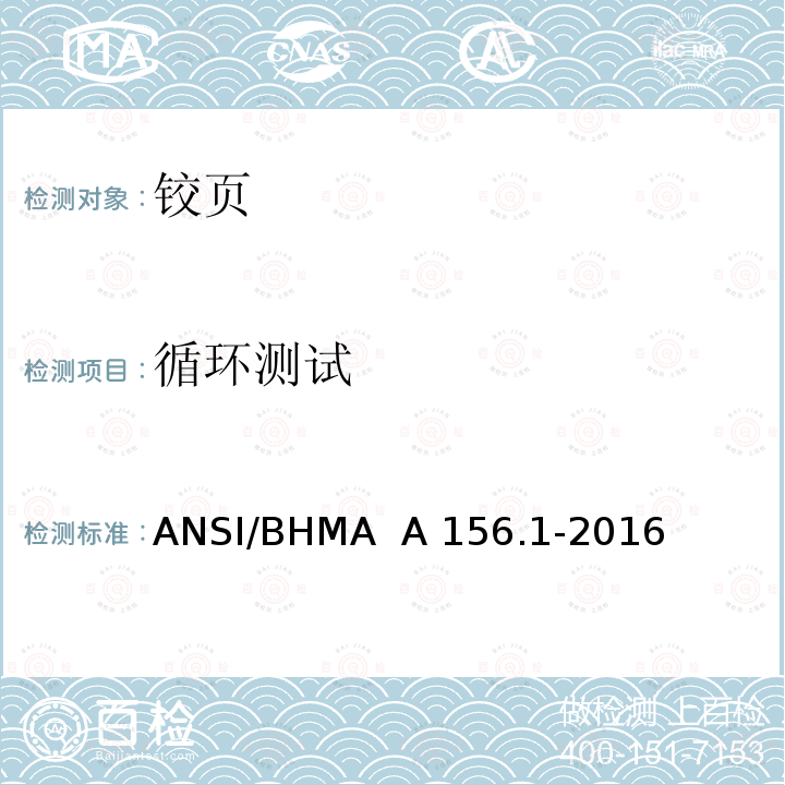 循环测试 ANSI/BHMA  A 156.1-2016 铰页 ANSI/BHMA  A156.1-2016