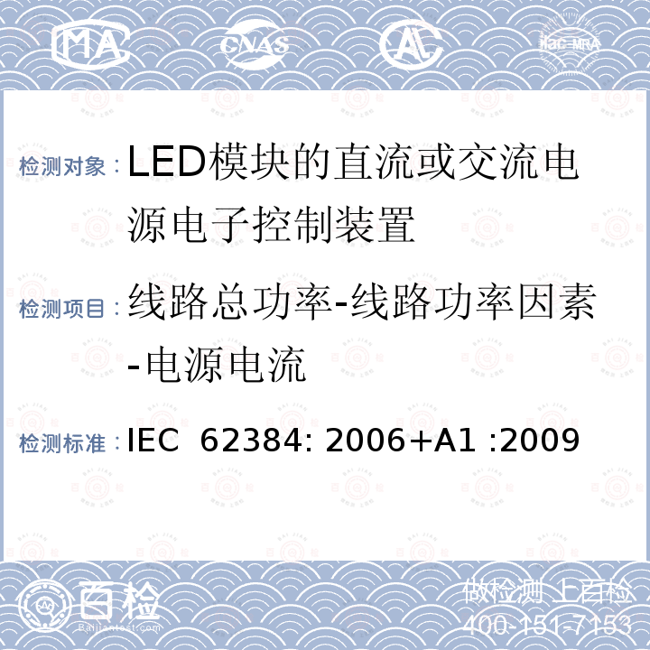 线路总功率-线路功率因素-电源电流 LED模块的直流或交流电源电子控制装置 性能要求 IEC 62384: 2006+A1 :2009