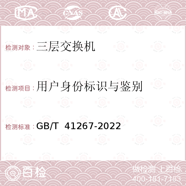 用户身份标识与鉴别 GB/T 41267-2022 网络关键设备安全技术要求 交换机设备