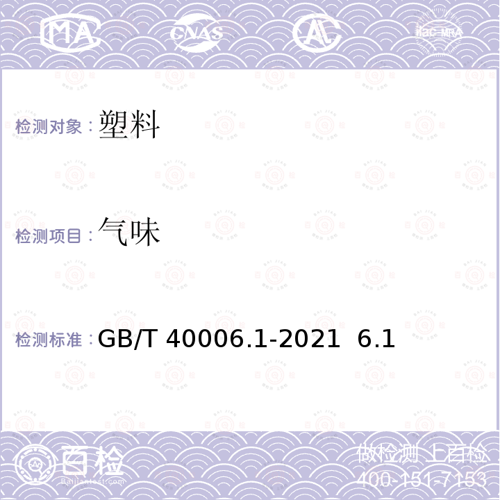 气味 GB/T 40006.1-2021 塑料 再生塑料 第1部分：通则