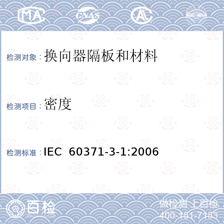 密度 以云母为基的绝缘材料  第1篇：换向器隔板和材料 IEC 60371-3-1:2006