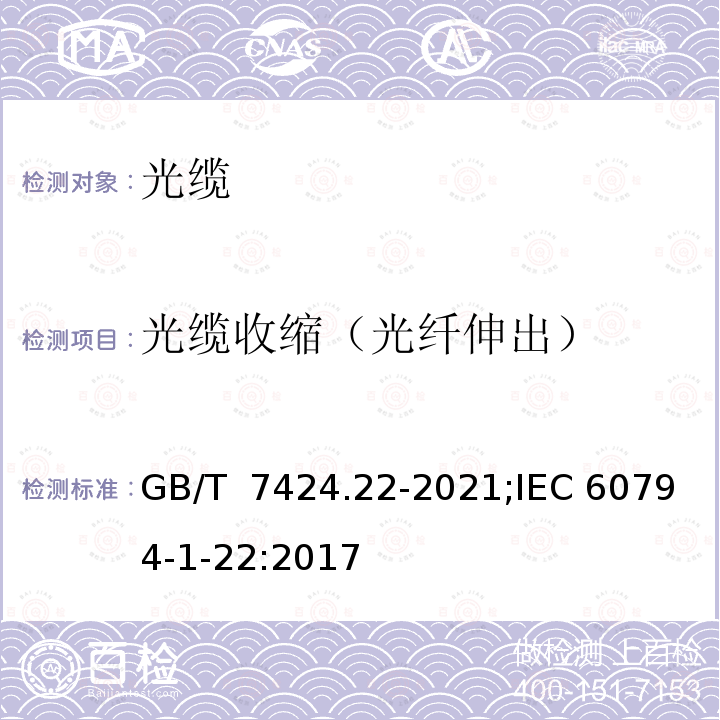 光缆收缩（光纤伸出） GB/T 7424.22-2021 光缆总规范 第22部分：光缆基本试验方法 环境性能试验方法