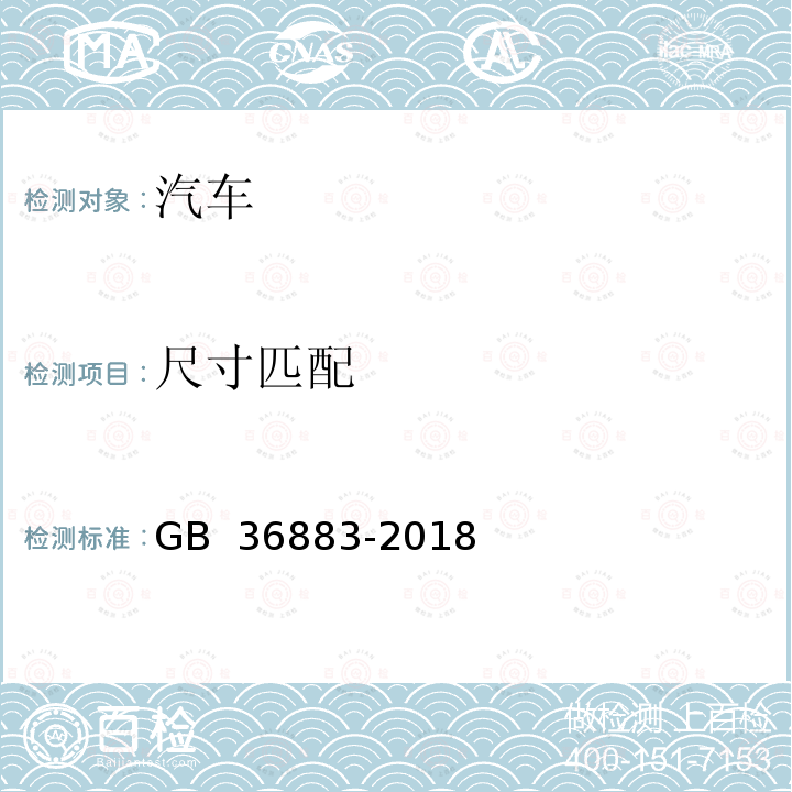 尺寸匹配 GB/T 36883-2018 液化天然气汽车技术条件