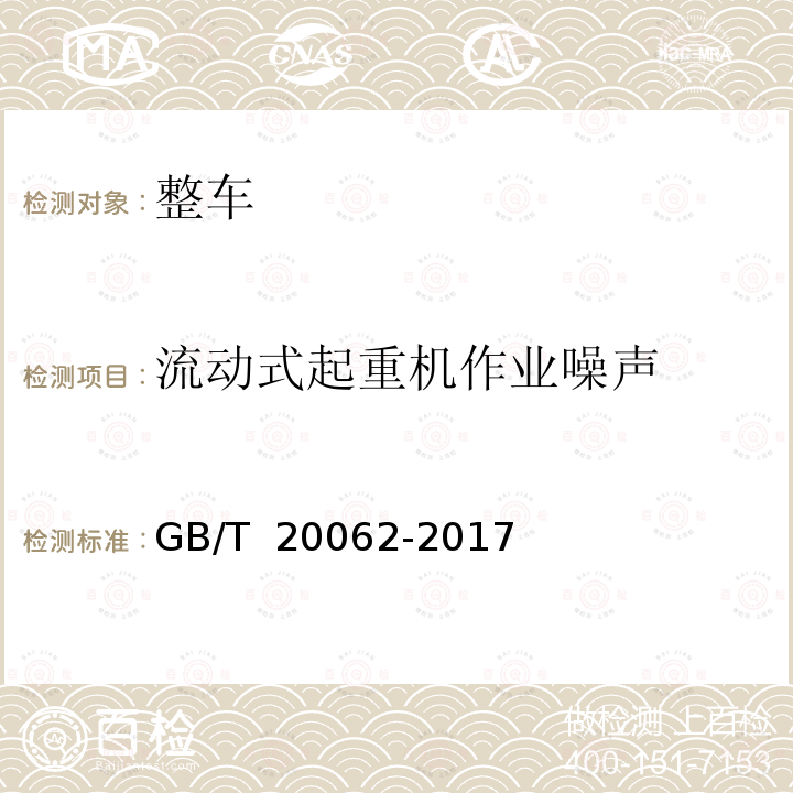 流动式起重机作业噪声 GB/T 20062-2017 流动式起重机 作业噪声限值及测量方法