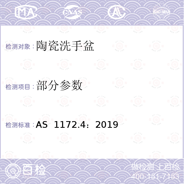 部分参数 AS 1172.4-2019 卫生管道产品 第4部分： 洗手盆 AS 1172.4：2019