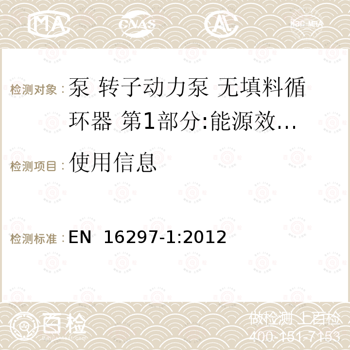 使用信息 泵 转子动力泵 无填料循环器 第1部分:能源效率指数(EEI)的通用要求和试验程序及计算 EN 16297-1:2012