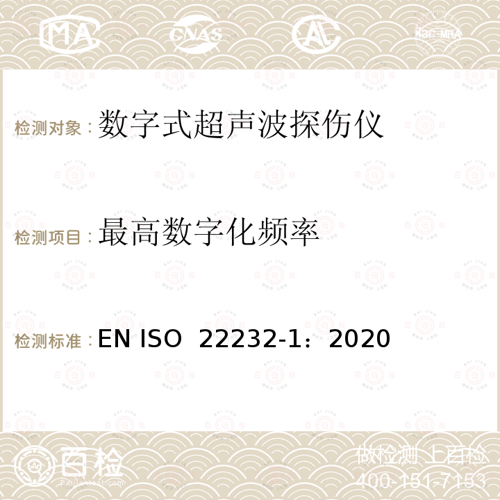 最高数字化频率 ISO 22232-1-2020 无损检测—超声波检验设备的特性和检验 第1部分：仪器 EN ISO 22232-1：2020