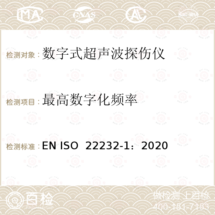 最高数字化频率 无损检测—超声波检验设备的特性和检验 第1部分：仪器 EN ISO 22232-1：2020