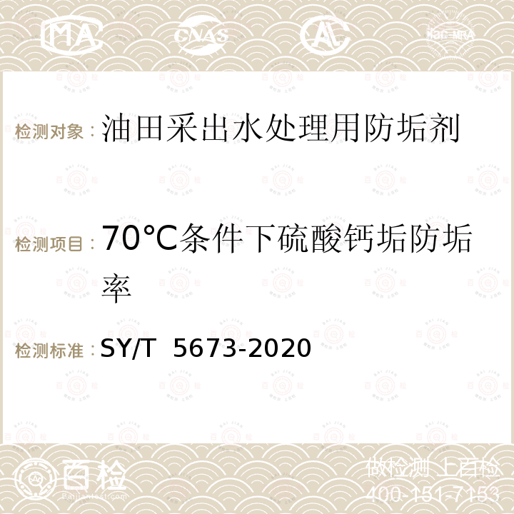 70℃条件下硫酸钙垢防垢率 SY/T 5673-2020 油田用防垢剂通用技术条件