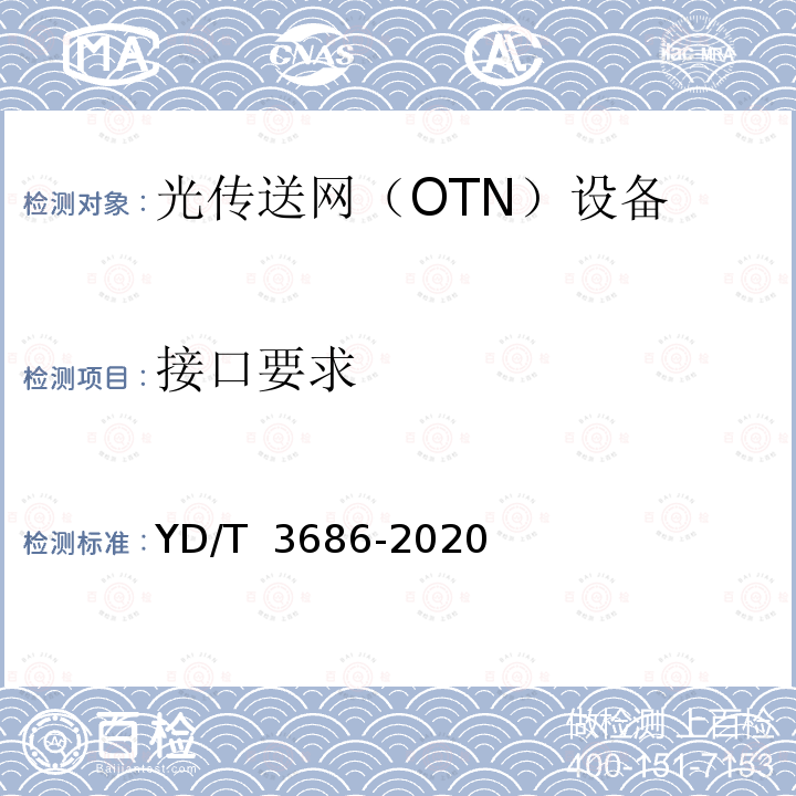 接口要求 YD/T 3686-2020 超100Gb/s光传送网（OTN）网络技术要求