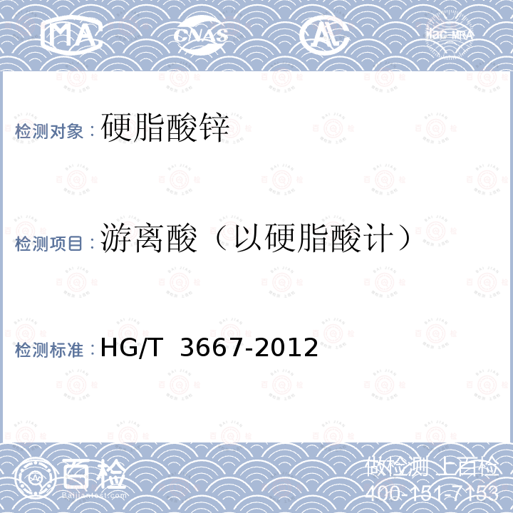 游离酸（以硬脂酸计） HG/T 3667-2012 硬脂酸锌