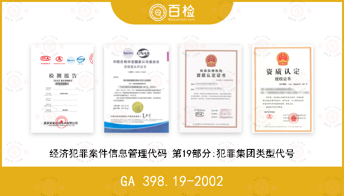 GA 398.19-2002 经济犯罪案件信息管理代码 第19部分:犯罪集团类型代号