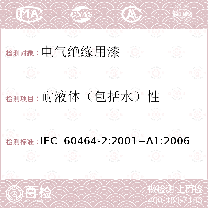 耐液体（包括水）性 电气绝缘用漆 第2部分:试验方法 IEC 60464-2:2001+A1:2006