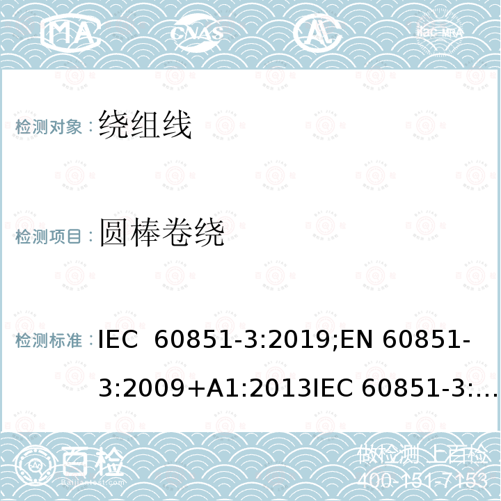 圆棒卷绕 IEC 60851-3:2019 绕组线试验方法 第3部分:机械性能 ;EN 60851-3:2009+A1:2013;EN 60851-3:2009+A1:2013+A2:2019