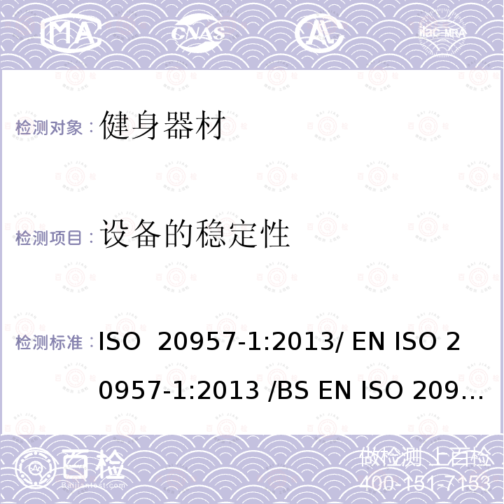 设备的稳定性 固定式健身器材 第1部分 :通用安全要求和试验方法  ISO 20957-1:2013/ EN ISO 20957-1:2013 /BS EN ISO 20957-1:2013 