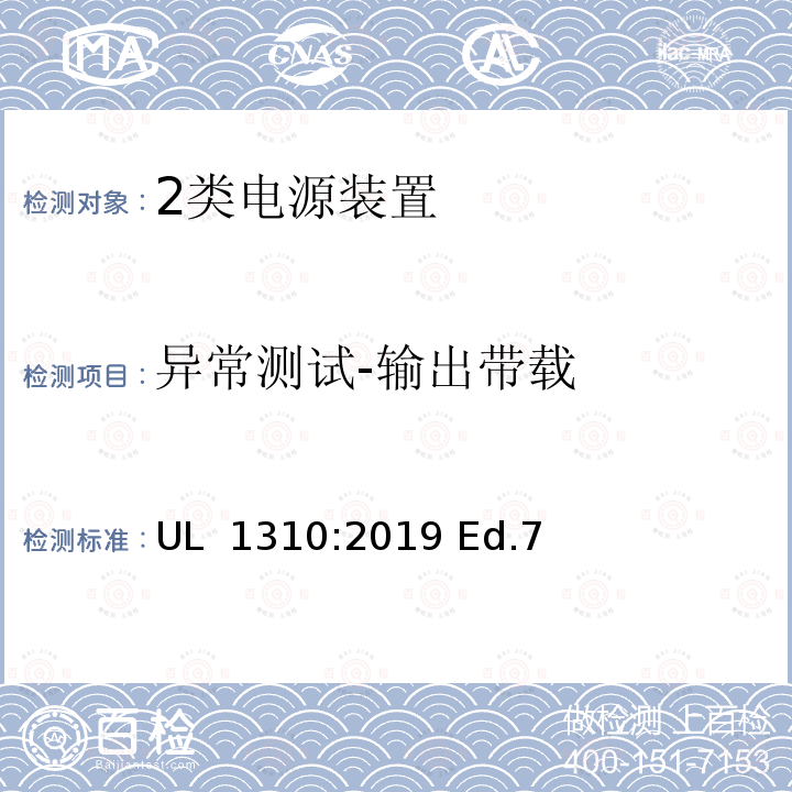 异常测试-输出带载 UL 1310 2类电源装置安全标准 :2019 Ed.7