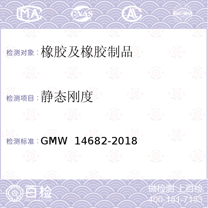 静态刚度 14682-2018 单轴应力下弹性件的力偏转特性曲线 GMW 