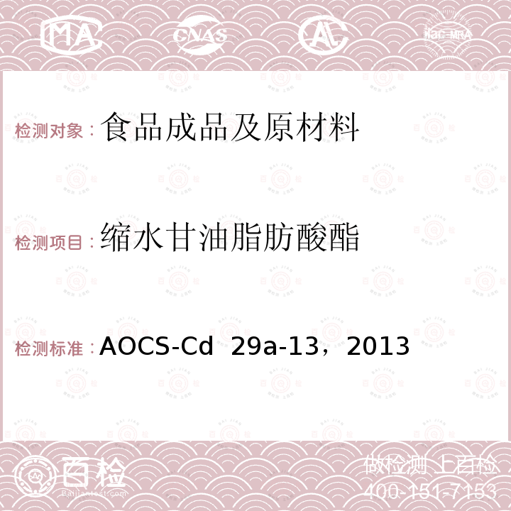 缩水甘油脂肪酸酯 AOCS-Cd  29a-13，2013 食用油脂中2，3氯丙醇脂肪酸酯和环氧丙醇脂肪酸酯的测定 AOCS-Cd 29a-13，2013