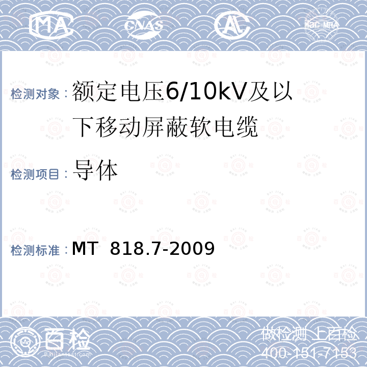 导体 煤矿用电缆 第7部分：额定电压6/10kV及以下移动屏蔽软电缆 MT 818.7-2009