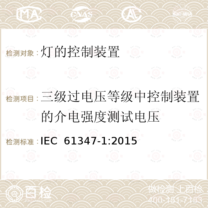 三级过电压等级中控制装置的介电强度测试电压 灯的控制装置 第1部分：一般要求和安全要求 IEC 61347-1:2015