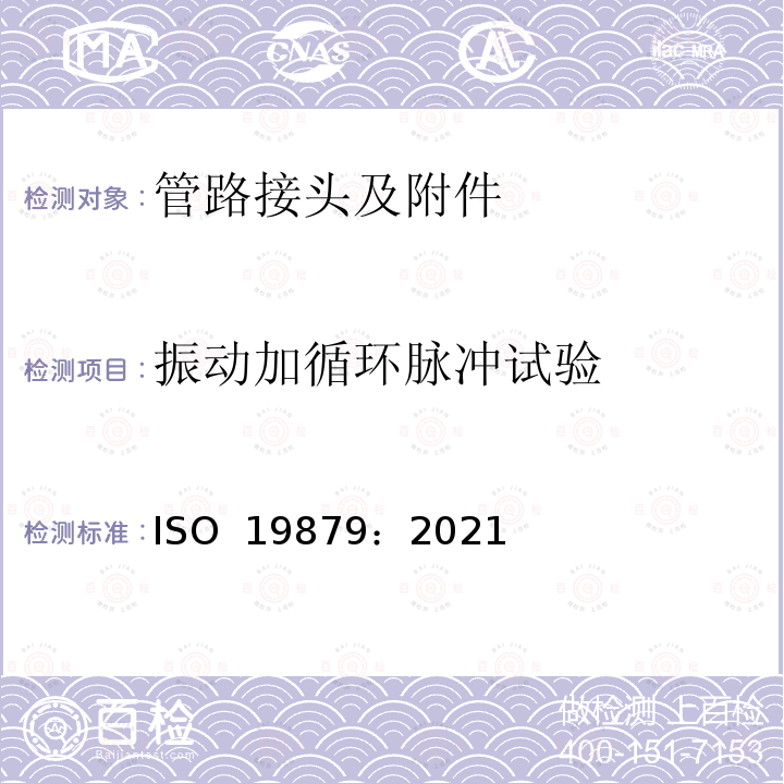 振动加循环脉冲试验 ISO 19879-2021 流体传动和一般用途金属管接头 液压流体动力接头的试验方法