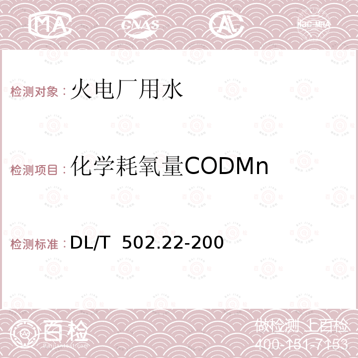 化学耗氧量CODMn DL/T 502.22-2006 火力发电厂水汽分析方法 第22部分:化学耗氧量的测定(高锰酸钾法)