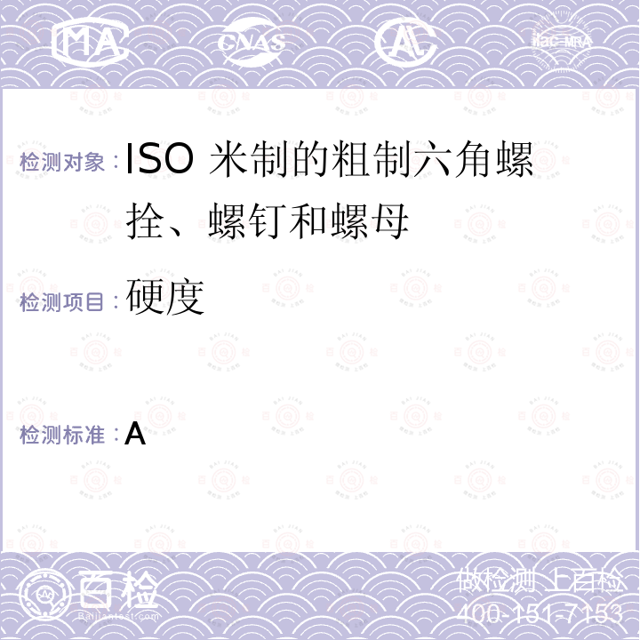 硬度 ISO 米制的粗制六角螺拴、螺钉和螺母 规范 BS 4190:2014  附录 A