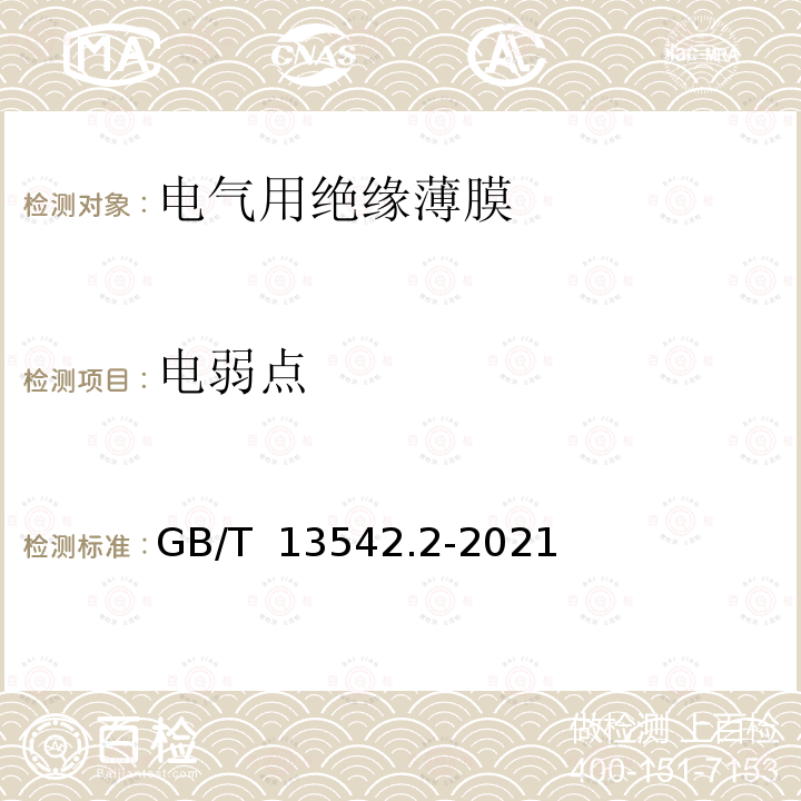 电弱点 电气绝缘用薄膜 第2部分：试验方法 GB/T 13542.2-2021