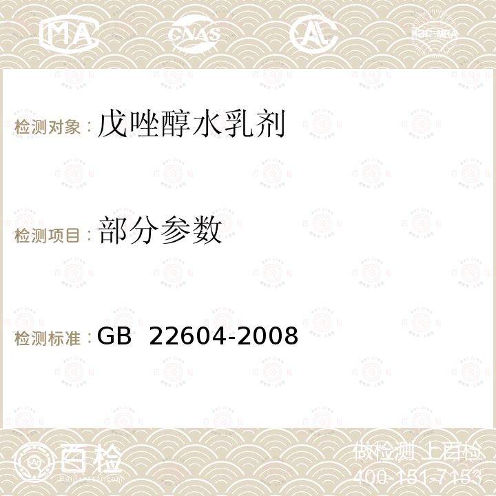 部分参数 GB/T 22604-2008 【强改推】戊唑醇水乳剂