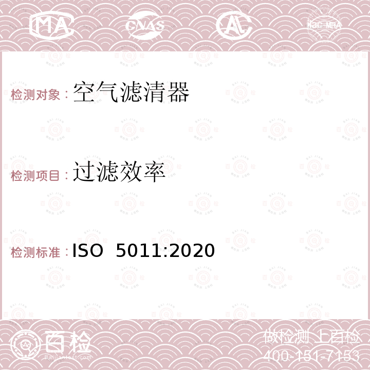 过滤效率 内燃机和空气压缩机用进气空气滤清器性能试验 ISO 5011:2020