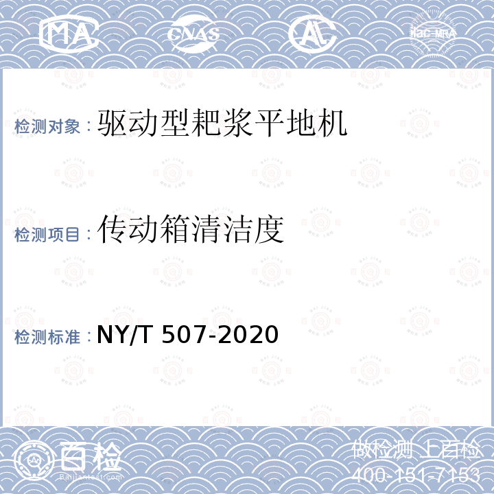 传动箱清洁度 NY/T 507-2020 耙浆平地机 质量评价技术规范