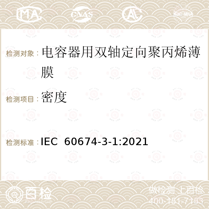 密度 IEC 60674-3-1-2021 电气用塑料薄膜 第3部分:单项材料规范 活页1:电容器用双轴定向聚丙烯(PP)薄膜