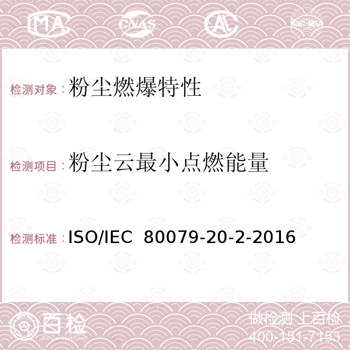 粉尘云最小点燃能量 IEC 80079-2 爆炸环境第20-2部分：材料特性-可燃粉尘测试方法 ISO/0-2-2016