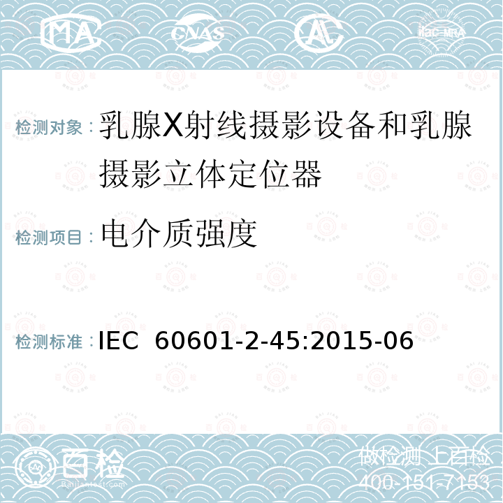 电介质强度 医用电气设备.第2-45部分:乳腺X射线摄影设备和乳腺摄影立体定位器的基本安全性和必要性能的详细要求 IEC 60601-2-45:2015-06