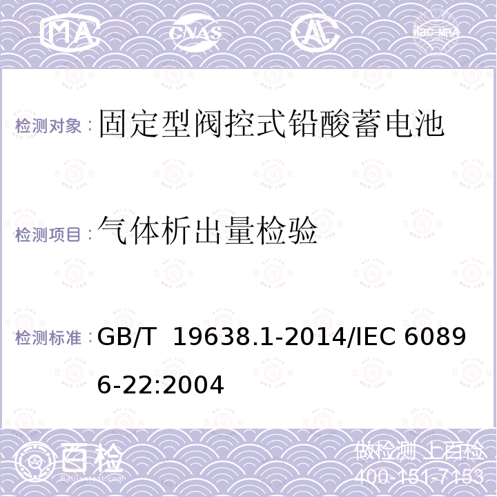 气体析出量检验 GB/T 19638.1-2014 固定型阀控式铅酸蓄电池 第1部分:技术条件