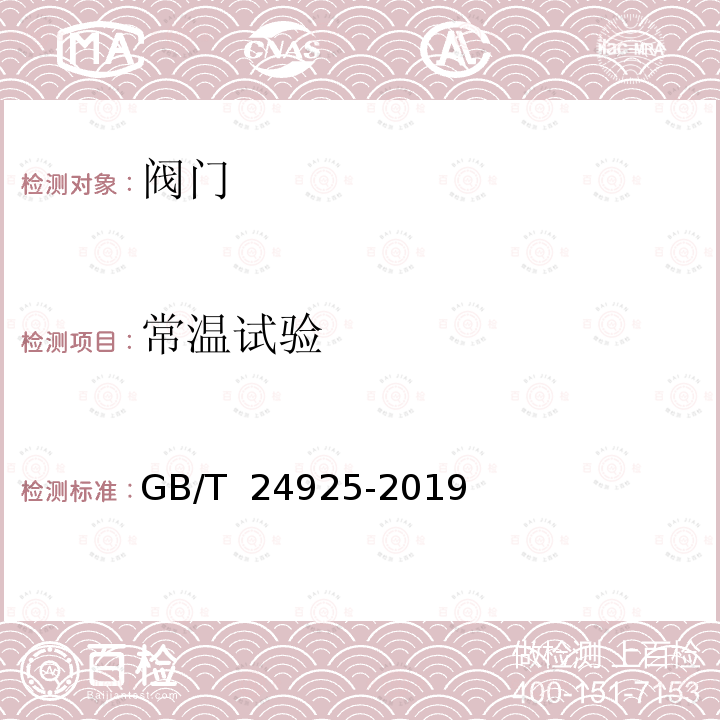 常温试验 GB/T 24925-2019 低温阀门 技术条件