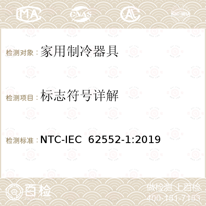 标志符号详解 家用制冷器具 性能和试验方法 第1部分：通用要求 NTC-IEC 62552-1:2019