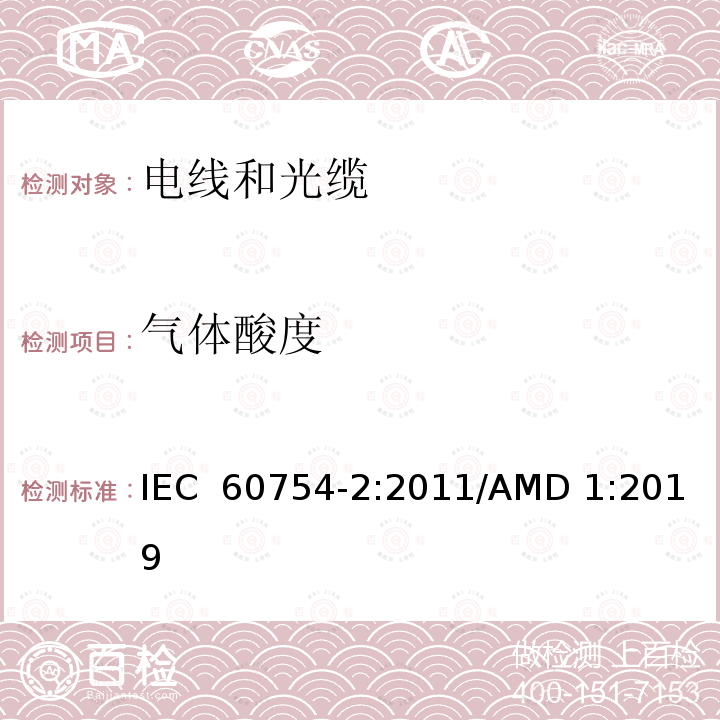 气体酸度 《取自电缆或光缆的材料燃烧时释出气体的试验方法 第2部分：用测量pH值和电导率来测定气体的酸度》 IEC 60754-2:2011/AMD 1:2019