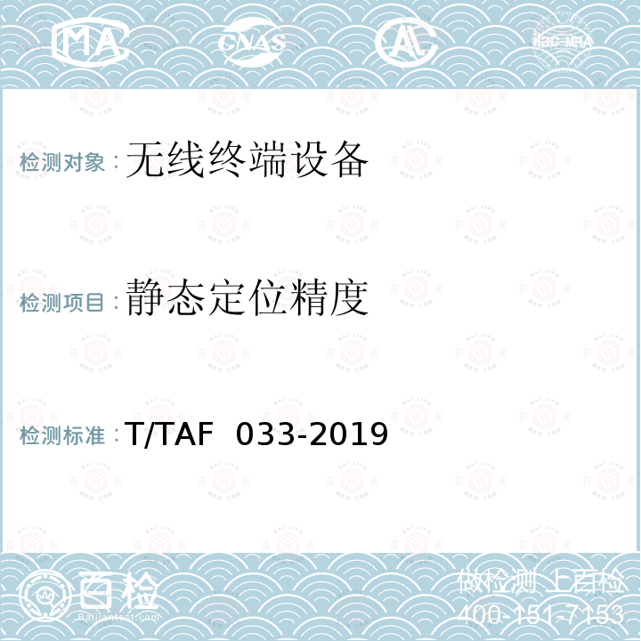 静态定位精度 AF 033-2019 导航定位终端卫星模拟器测试方法 T/T