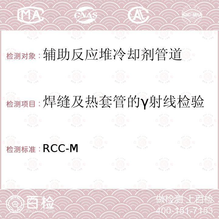 焊缝及热套管的γ射线检验 RCC-M  （法国）PWR核岛机械设备的设计和制造规则 (1993，2000，2010)